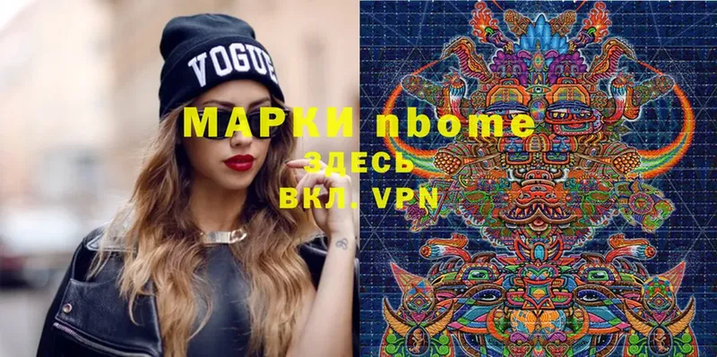 Марки N-bome 1,8мг  Высоцк 